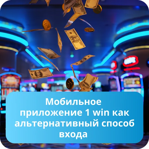 Мобильное приложение 1 win как альтернативный способ входа