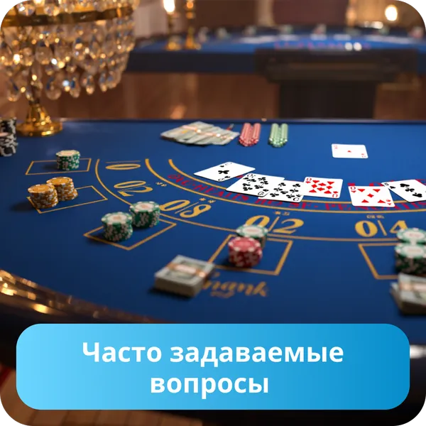 Часто задаваемые вопросы