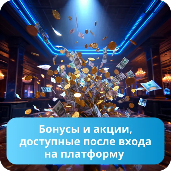 Бонусы и акции, доступные после входа на платформу