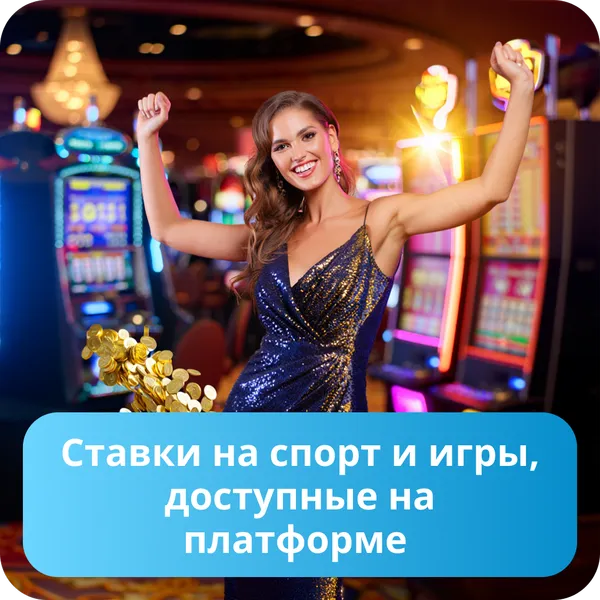Ставки на спорт и игры, доступные на платформе