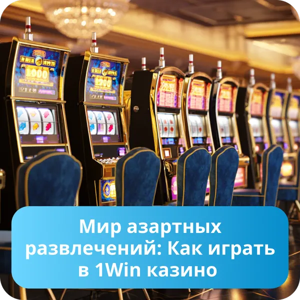 Мир азартных развлечений: Как играть в 1Win казино